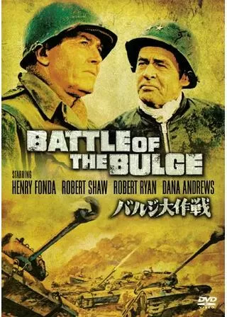 バルジ大作戦のポスター