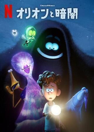 オリオンと暗闇のポスター