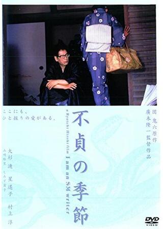 不貞の季節のポスター