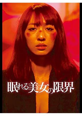 眠れる美女の限界のポスター