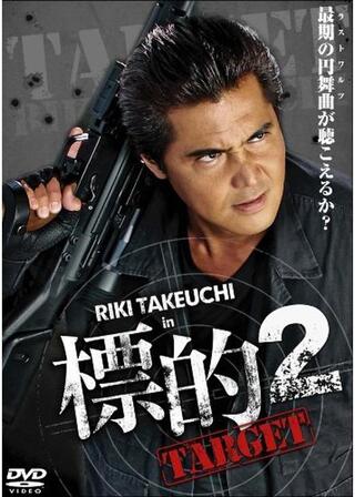 標的2 TARGETのポスター