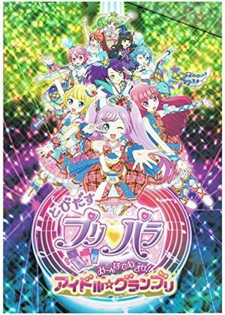 とびだすプリパラ み～んなでめざせ！アイドル☆グランプリのポスター