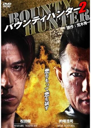 バウンティハンター2のポスター