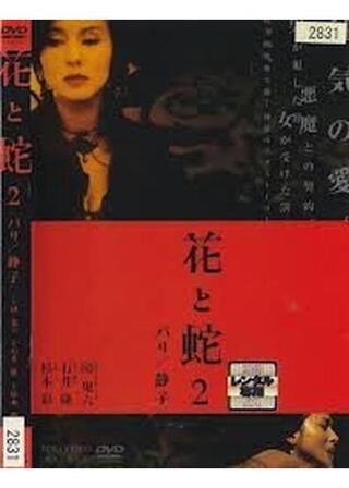 花と蛇2 パリ／静子のポスター