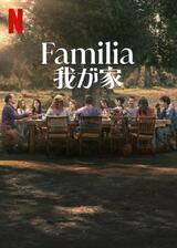 Familia：我が家のポスター