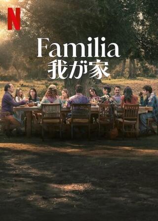 Familia：我が家のポスター