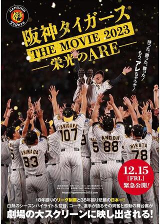 阪神タイガースTHE MOVIE2023-栄光のARE-のポスター