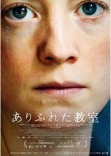 ありふれた教室のポスター