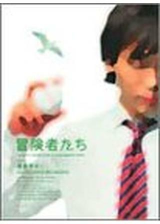 冒険者たち 解説・レビュー・評価 映画ポップコーン