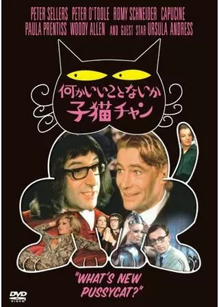 何かいいことないか子猫チャンのポスター