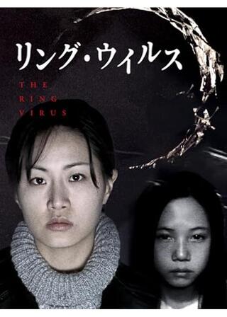 リング・ウィルスのポスター