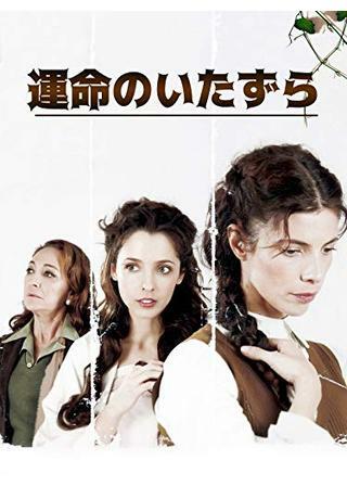 運命のいたずら 解説・レビュー・評価 映画ポップコーン