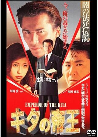 キタの帝王 闇の法廷伝説のポスター