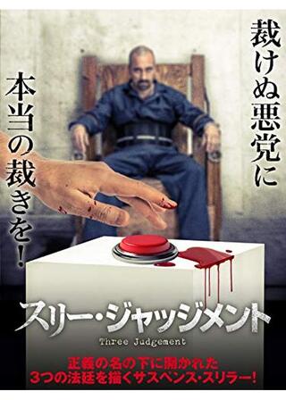 スリー・ジャッジメントのポスター