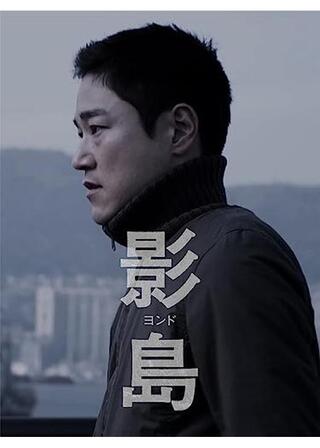 影島／ヨンドのポスター