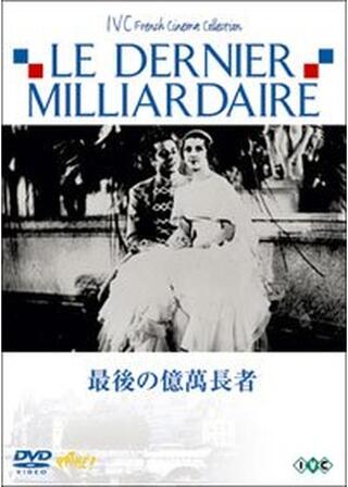 最後の億萬長者のポスター