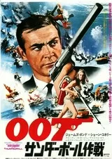 007/サンダーボール作戦のポスター