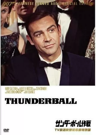 007/サンダーボール作戦のポスター
