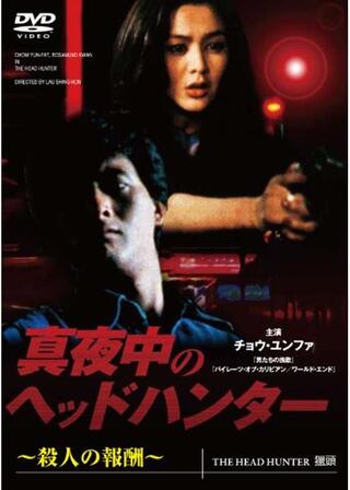 真夜中のヘッドハンター／殺人の報酬のポスター