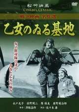 乙女のゐる基地のポスター
