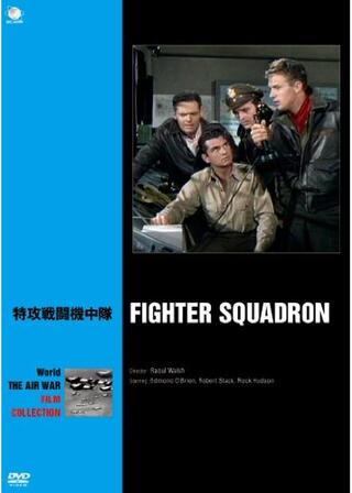 特攻戦闘機中隊のポスター