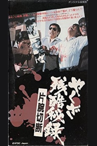 やくざ残酷秘録 片腕切断のポスター