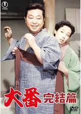 大番 完結篇のポスター