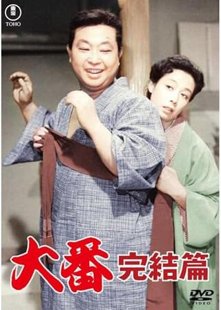 大番 完結篇のポスター