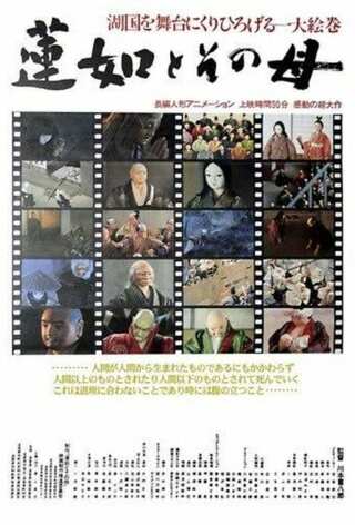 蓮如とその母のポスター