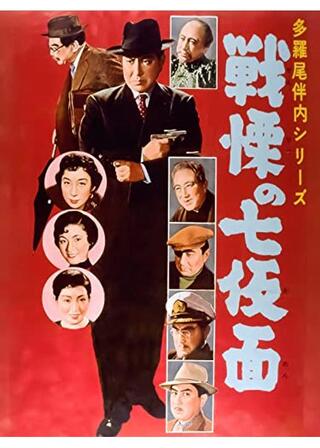 多羅尾伴内シリーズ 戦慄の七仮面のポスター