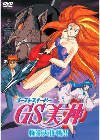 GS(ゴーストスイーパー)美神 極楽大作戦!!のポスター