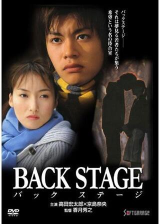 BACK STAGE -バックステージ-のポスター