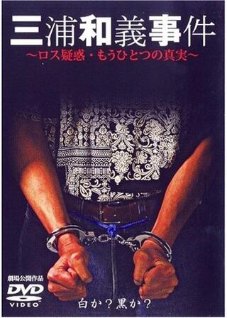 三浦和義事件 もうひとつのロス疑惑の真実のポスター