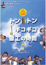 トントンギコギコ 図工の時間のポスター