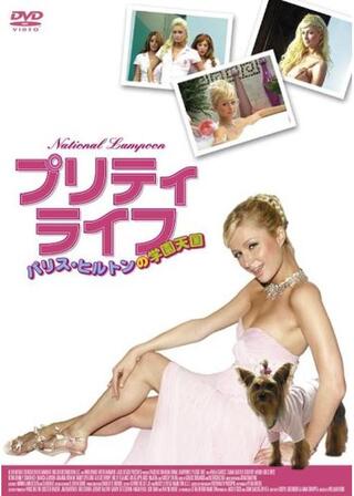 プリティ・ライフ パリス・ヒルトンの学園天国のポスター