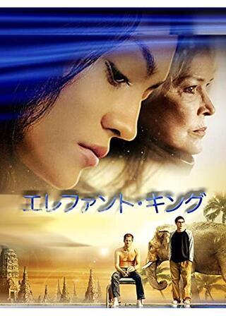 エレファント・キングのポスター