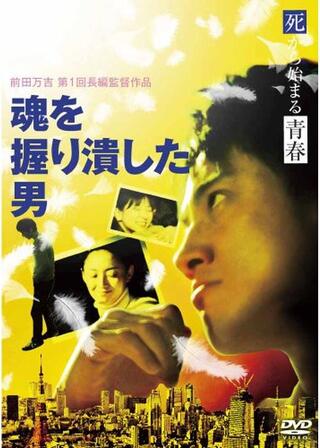 魂を握り潰した男のポスター