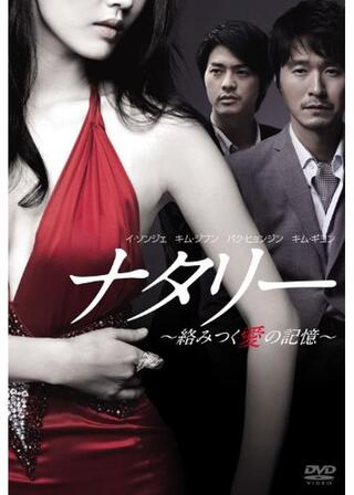 ナタリー 〜絡みつく愛の記憶〜のポスター