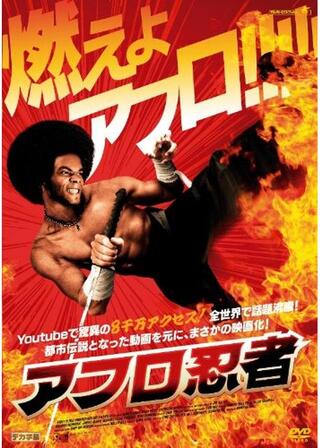 アフロ忍者のポスター