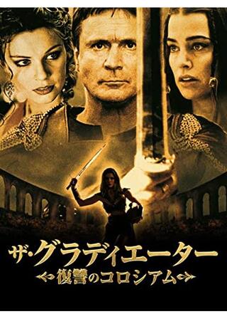 ザ・グラディエーター 復讐のコロシアム/アマゾネス・グラディエーターのポスター