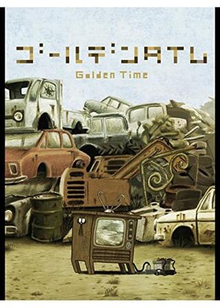 ゴールデンタイムのポスター