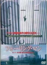 フォーリング・マン 9.11 その時、彼らは何を見たか？のポスター