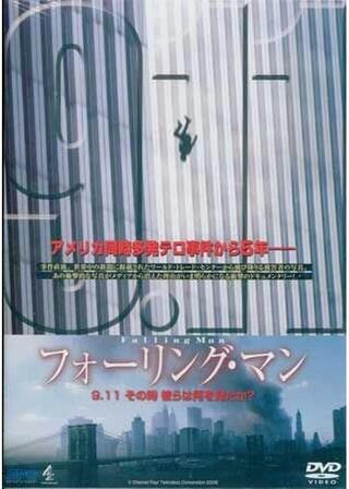 フォーリング・マン 9.11 その時、彼らは何を見たか？のポスター