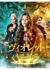 ヴィオレットと不思議な森のポスター