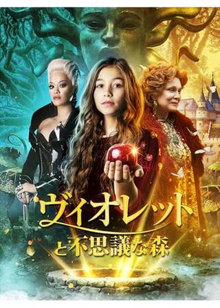 ヴィオレットと不思議な森のポスター