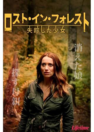ロスト・イン・フォレスト ～失跡した少女～のポスター