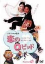 恋のQピッドのポスター