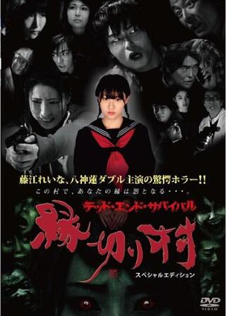 縁切り村 〜デッドエンドサバイバル〜のポスター