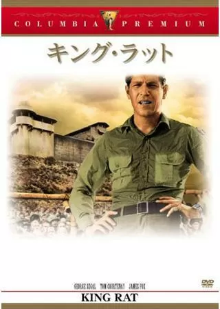キング・ラットのポスター