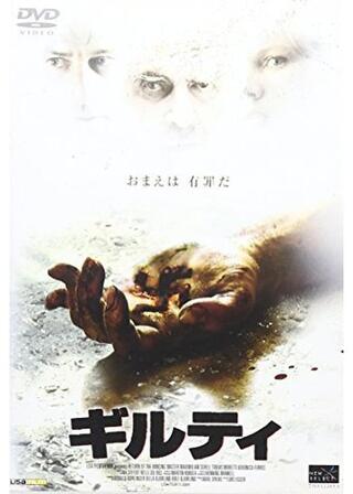 ギルティのポスター